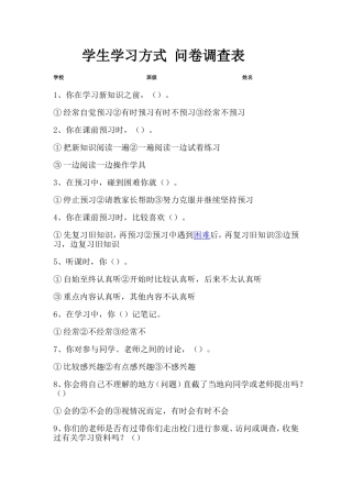学生学习方式问卷调查表