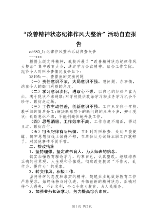 “改善精神状态纪律作风大整治”活动自查报告 (2)