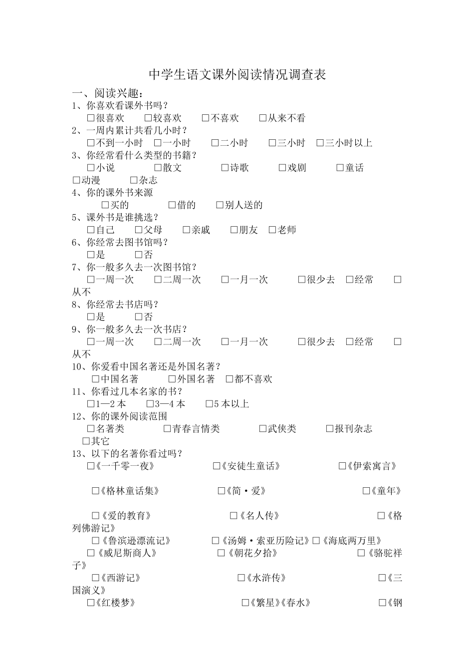 中学生语文课外阅读情况调查表_第1页