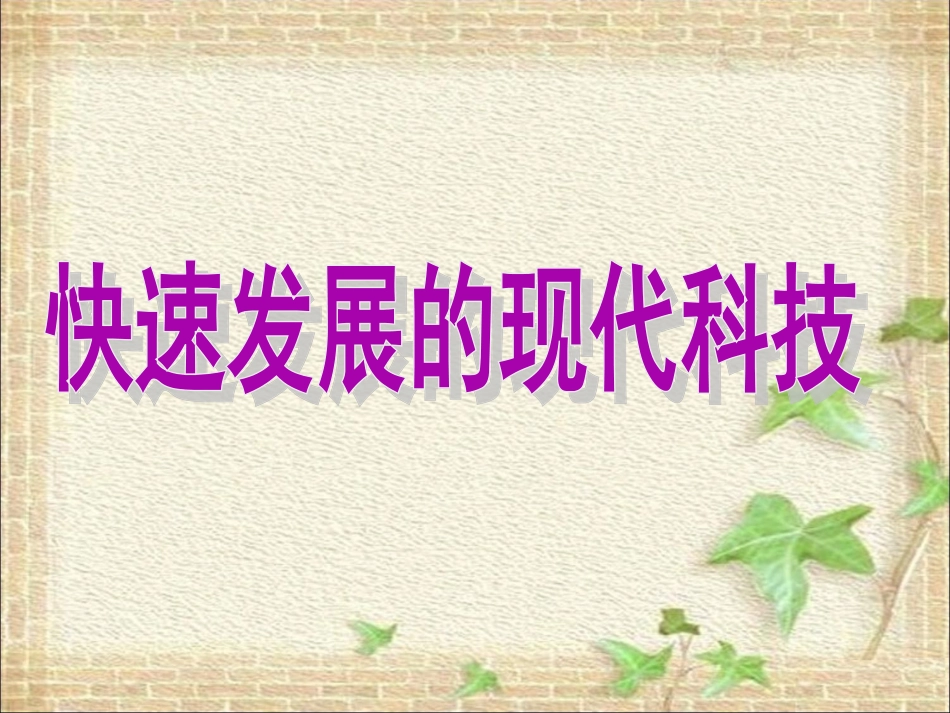 《快速发展的现代科技》课件_第1页