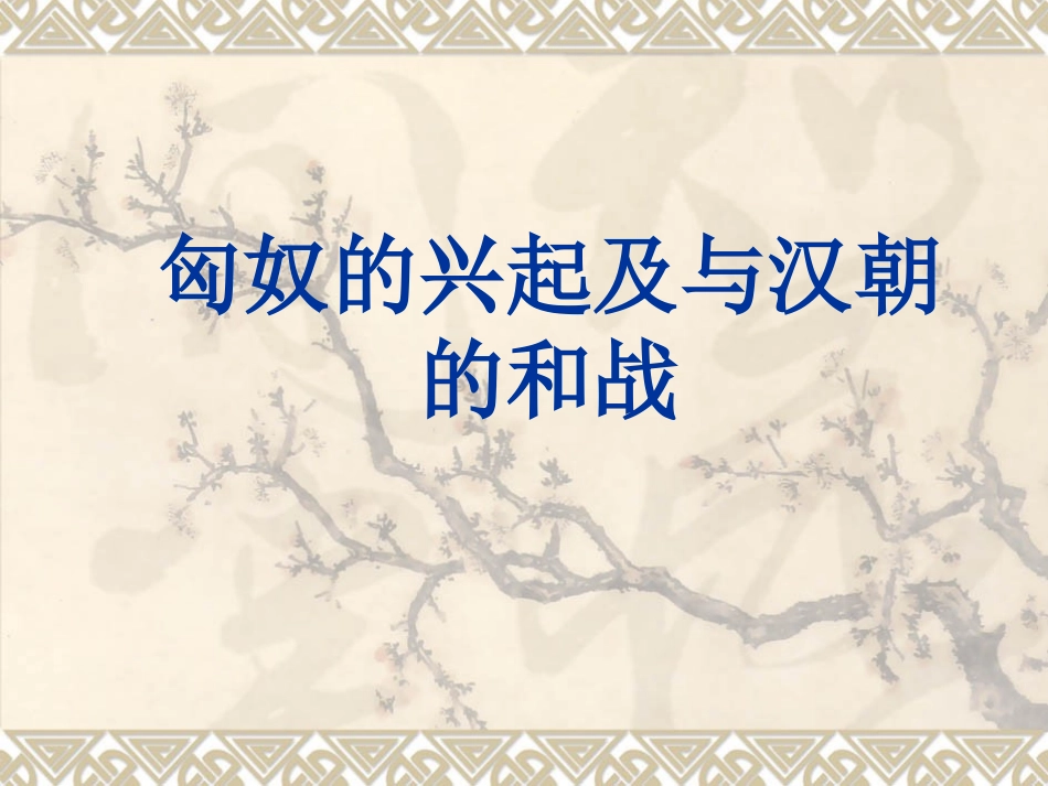 第十四课匈奴的兴起及与汉朝的和战(已修改)_第1页