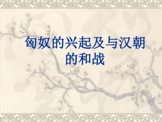 第十四课匈奴的兴起及与汉朝的和战(已修改)