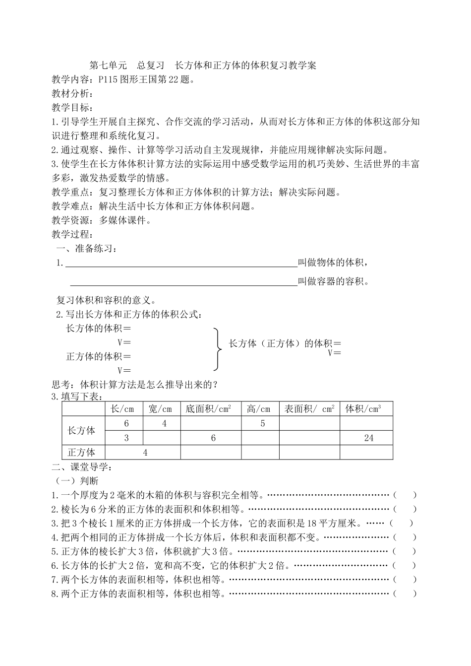 六数期末复习4-2体积复习教案_第1页