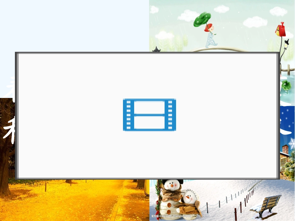 (部编)人教2011课标版一年级上册张智欢四季教学设计_第2页