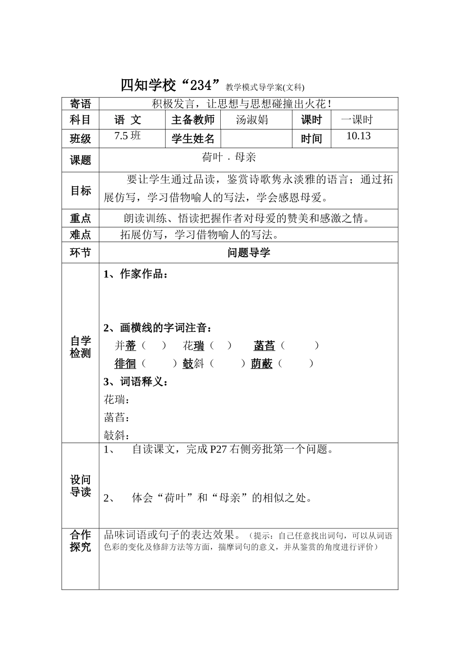 (部编)初中语文人教2011课标版七年级上册荷叶--母亲-(4)_第1页