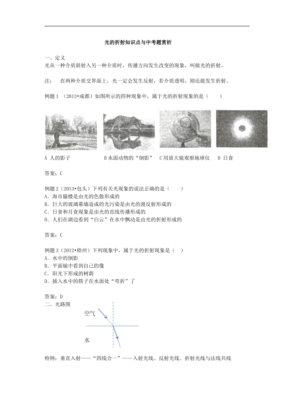 【名师原创】2015中考物理总复习：知识点整理与中考题赏析——光的折射_第1页