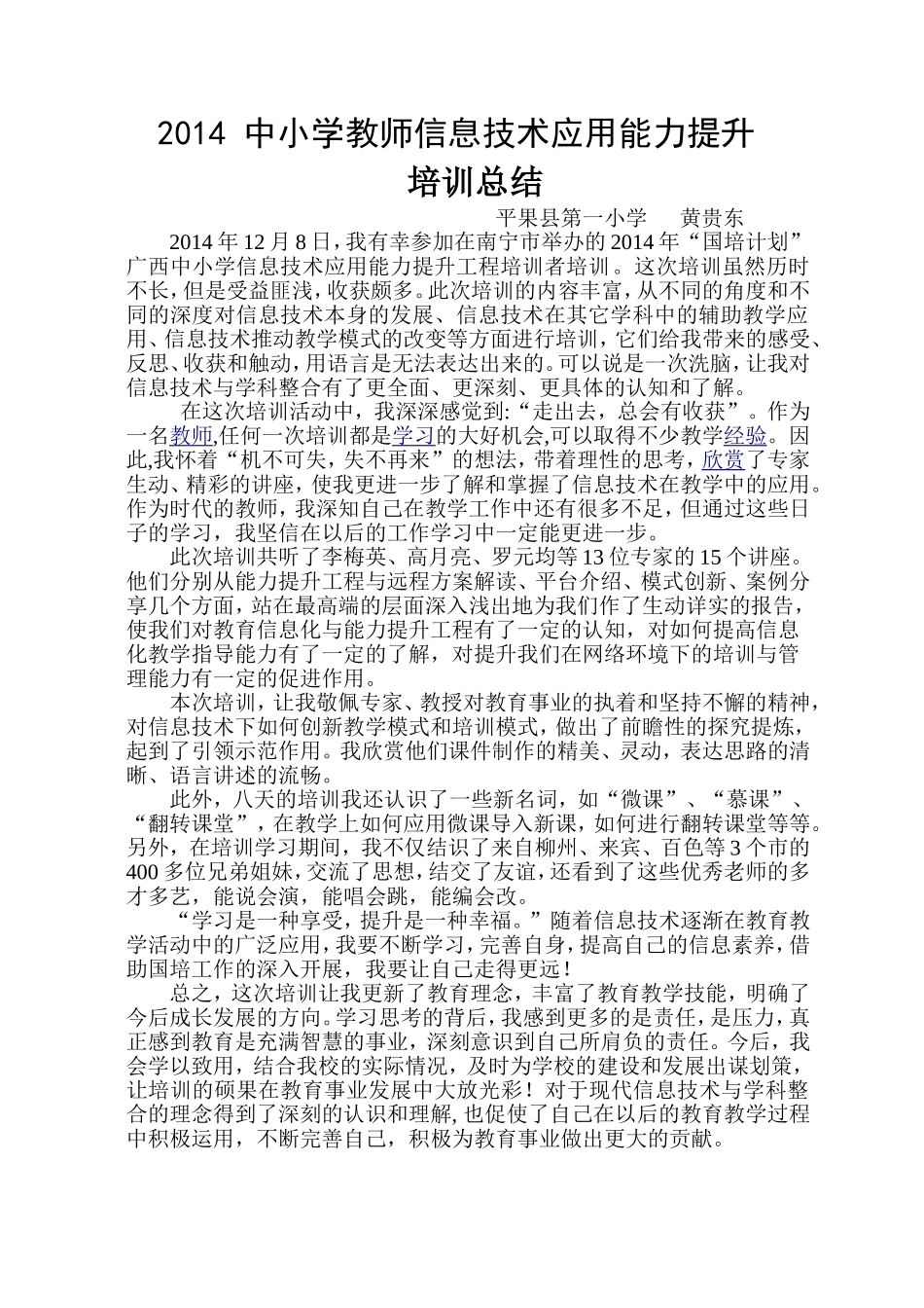 黄贵东2014年信息技术培训总结_第1页