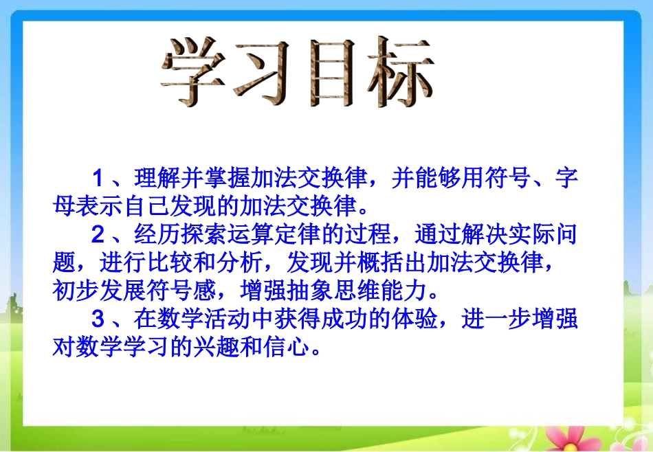 小学数学2011版本小学四年级第1课时--加法交换律_第2页