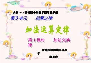 小学数学2011版本小学四年级第1课时--加法交换律