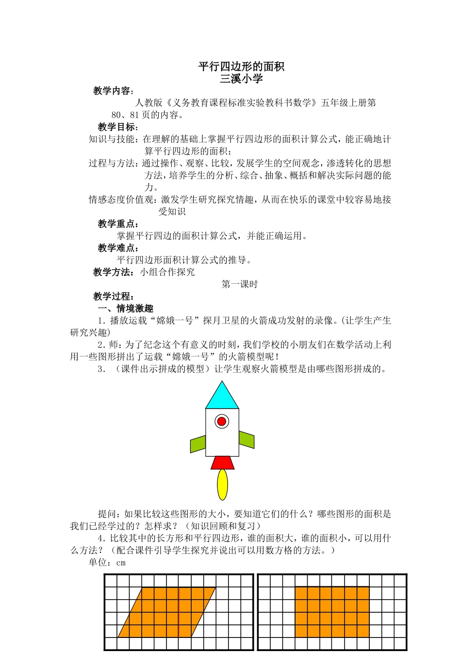 五年级平行四边形的面积教案_第1页