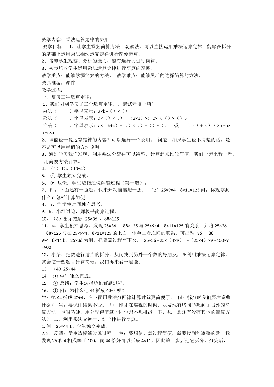 人教2011版小学数学四年级乘法计算定律的应用_第1页