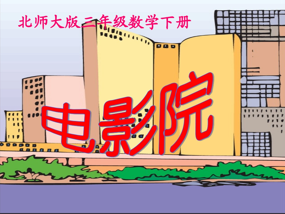 北师大版数学三年级下册《电影院》说课课件_第1页