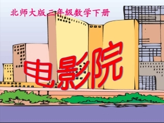 北师大版数学三年级下册《电影院》说课课件