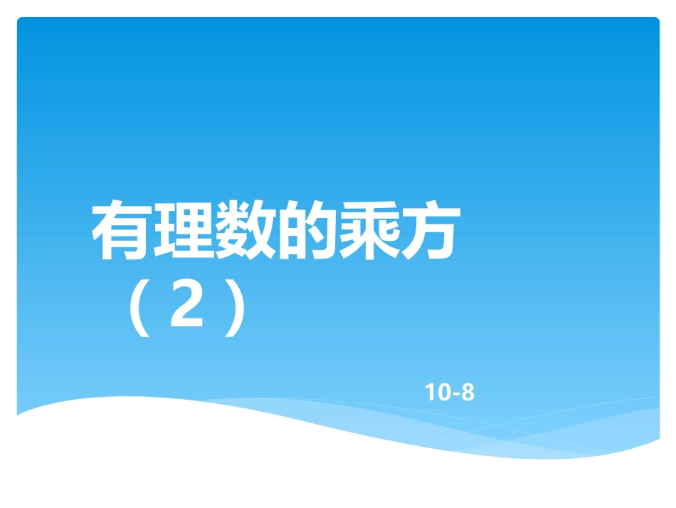 1.5.2有理数的混合运算_第1页