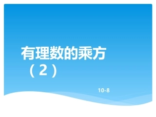1.5.2有理数的混合运算