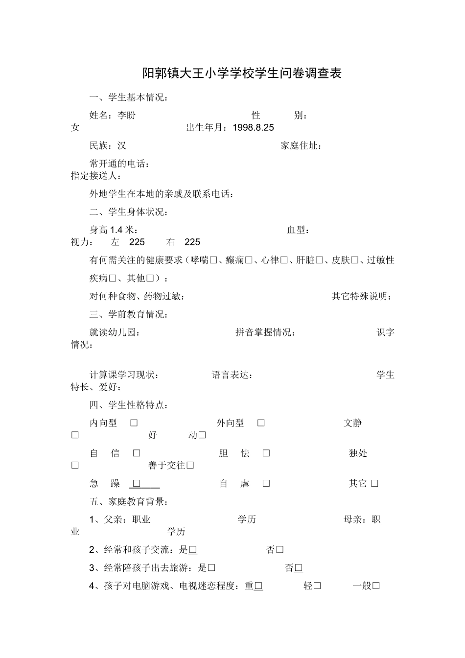 阳郭镇大王小学学校学生问卷调查表_第1页