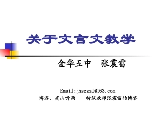 张震雷：关于文言文教学