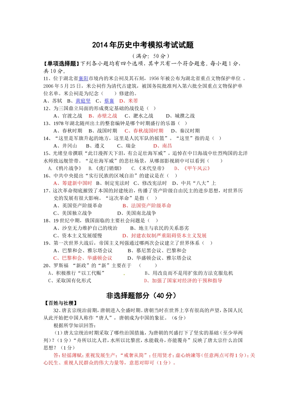 2014年历史中考模拟考试试题_第1页