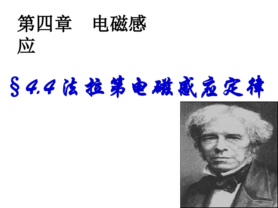 §4.4法拉第电磁感应定律_第1页