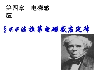 §4.4法拉第电磁感应定律