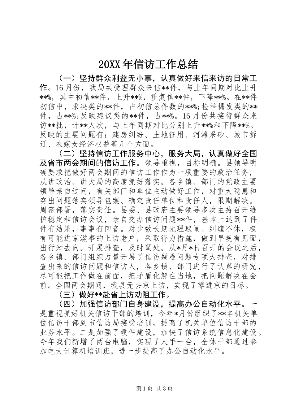 20XX年信访工作总结_第1页