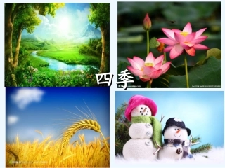 (部编)人教2011课标版一年级上册四季-第一课时-(2)