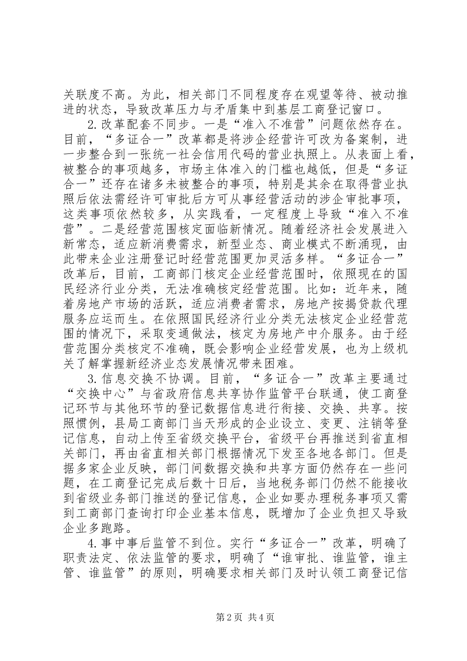 “多证合一”改革自查情况_第2页