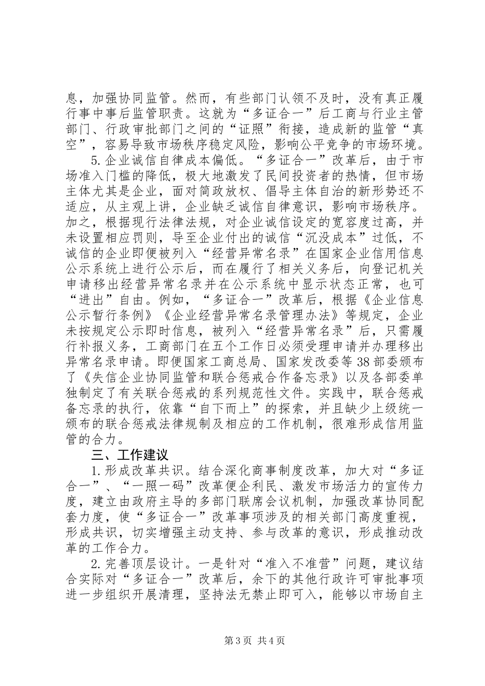 “多证合一”改革自查情况_第3页