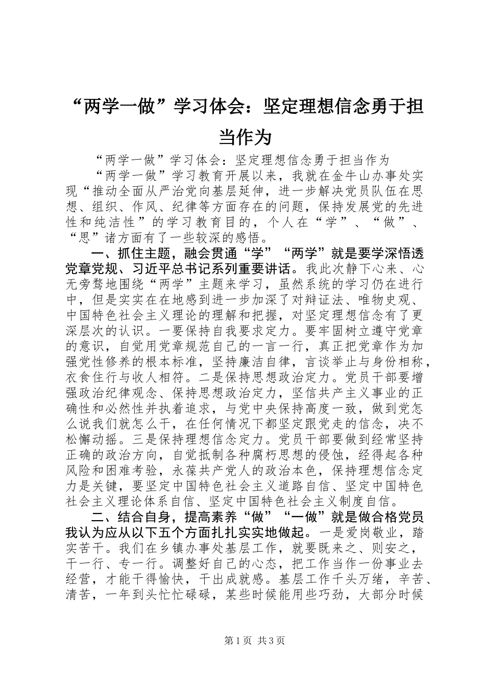 “两学一做”学习体会：坚定理想信念勇于担当作为_第1页