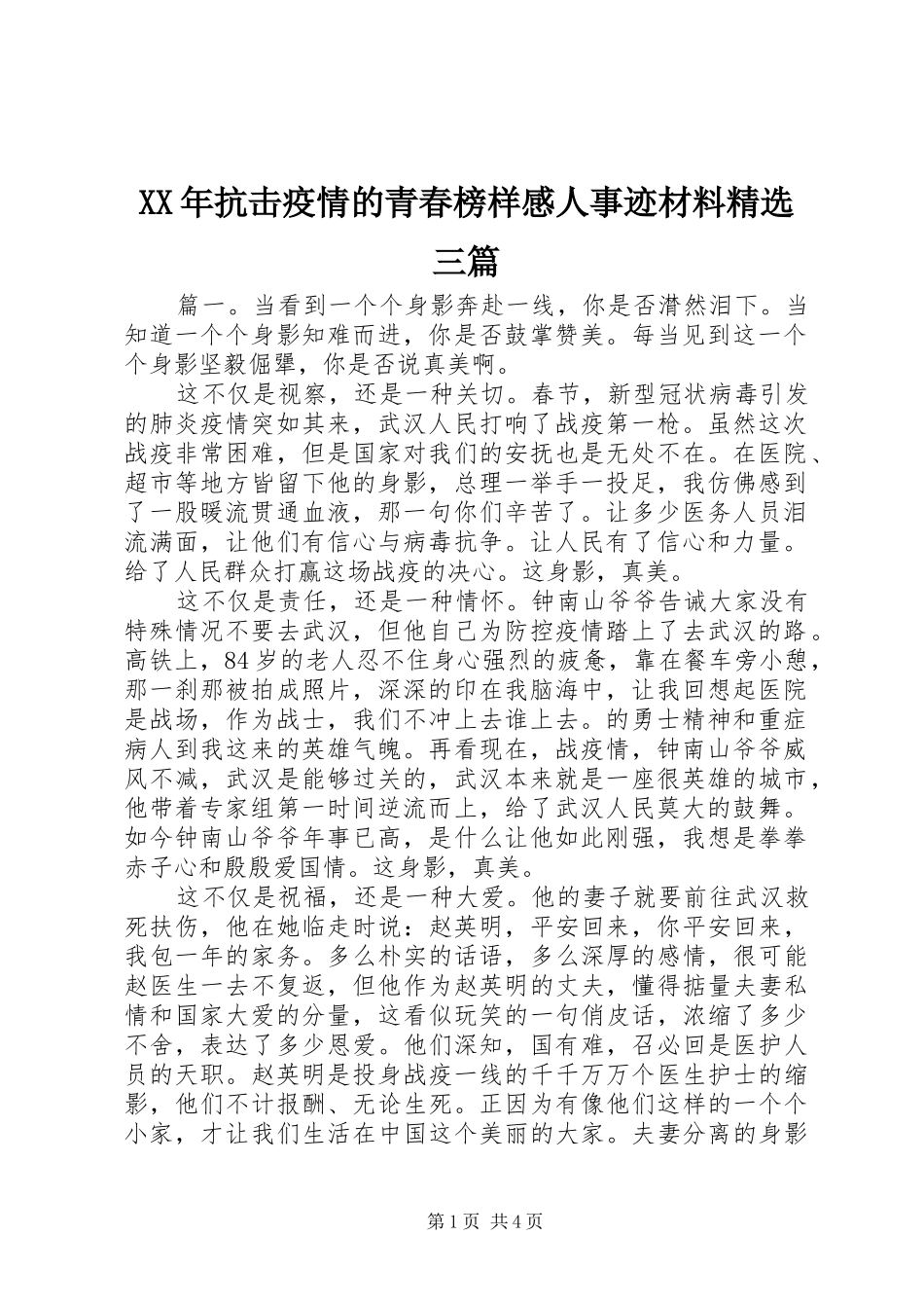 XX年抗击疫情的青春榜样感人事迹材料精选三篇_第1页