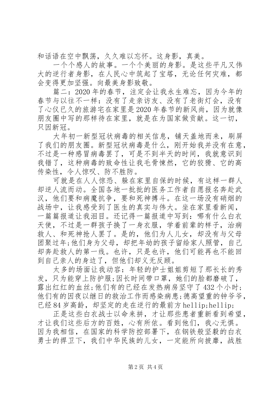 XX年抗击疫情的青春榜样感人事迹材料精选三篇_第2页