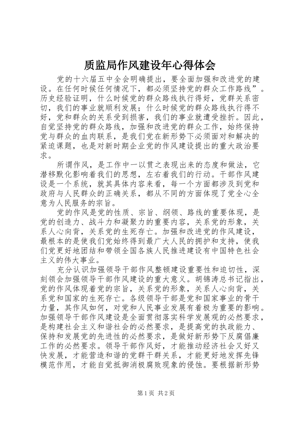 质监局作风建设年心得体会_第1页