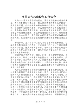质监局作风建设年心得体会