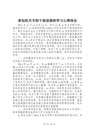参加机关专职干部进修班学习心得体会