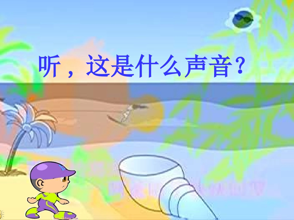 小学音乐--《赶海的小姑娘》课件_第3页