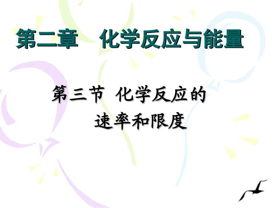 第三节-化反速和限度1_第1页