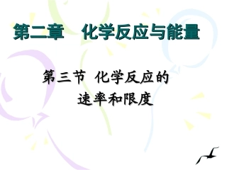 第三节-化反速和限度1