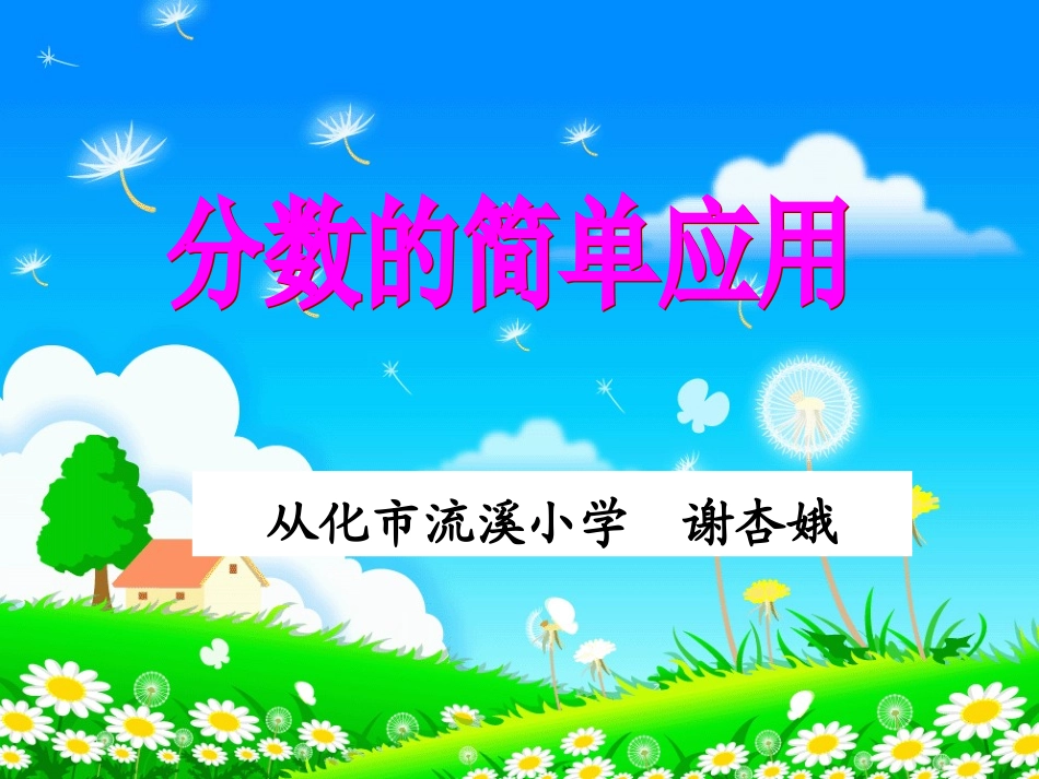 分数的简单应用(正版）_第1页