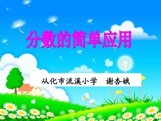 分数的简单应用(正版）