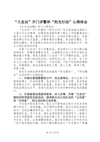 “大走访”开门评警和“阳光行动”心得体会