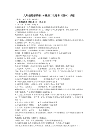 九年级思想品德1-6课第二次月考(期中)试题