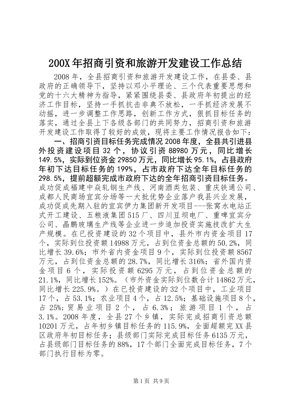 200X年招商引资和旅游开发建设工作总结_第1页