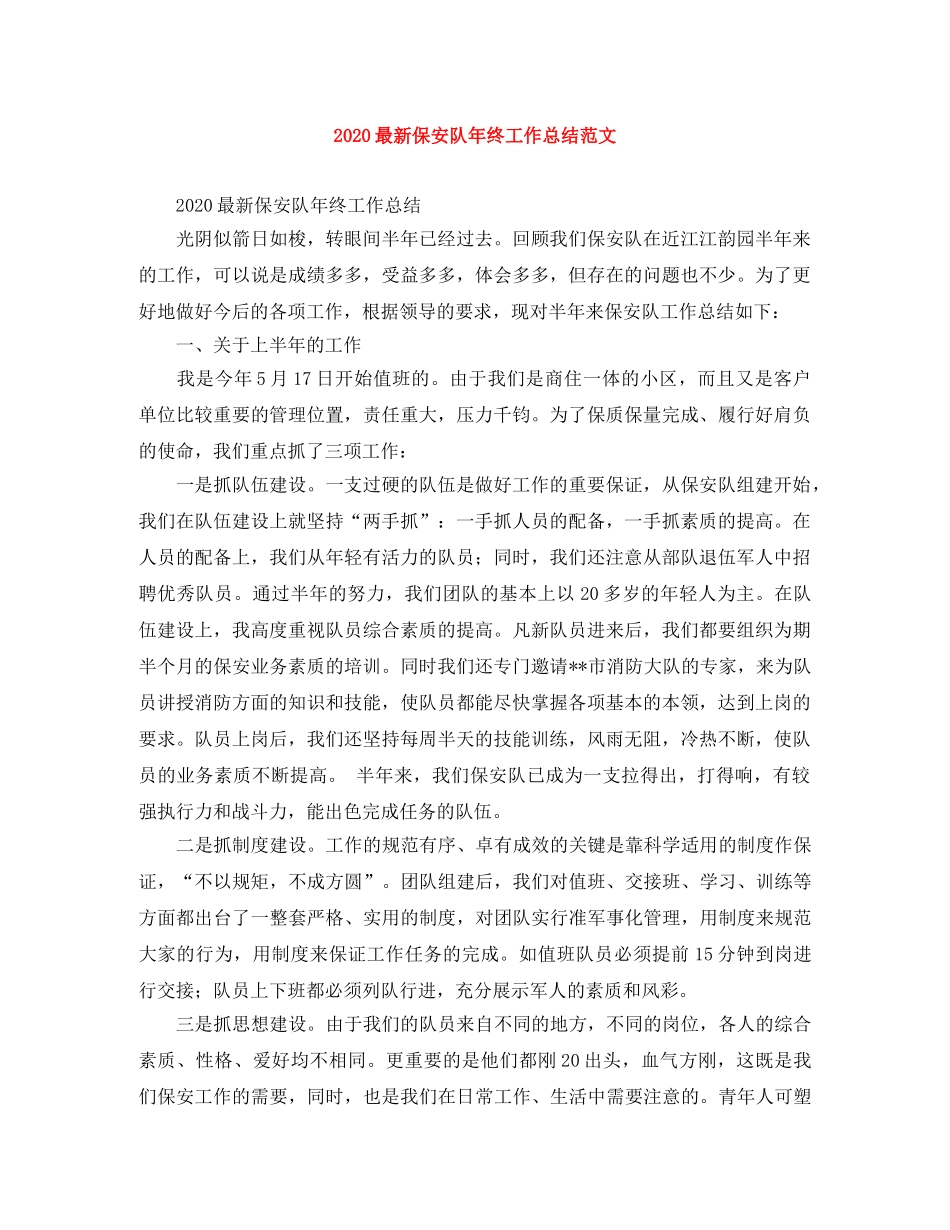 2024最新保安队年终工作总结范文 _第1页