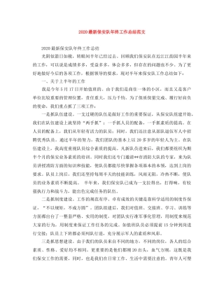 2024最新保安队年终工作总结范文 