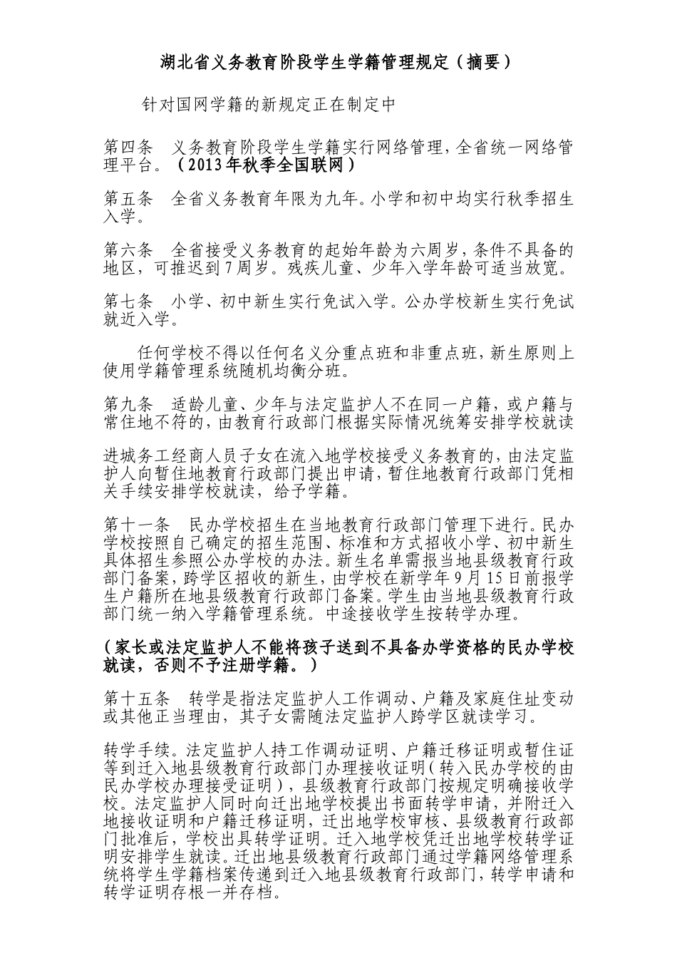 湖北省义务教育阶段学生学籍管理规定（摘要）_第1页