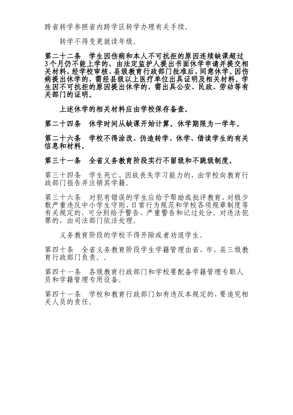 湖北省义务教育阶段学生学籍管理规定（摘要）_第2页