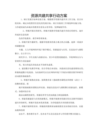 资源共建共享行动方案