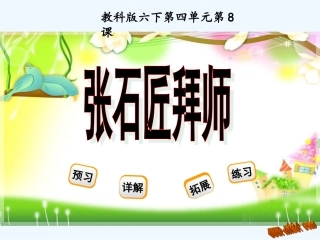 8张石匠拜师