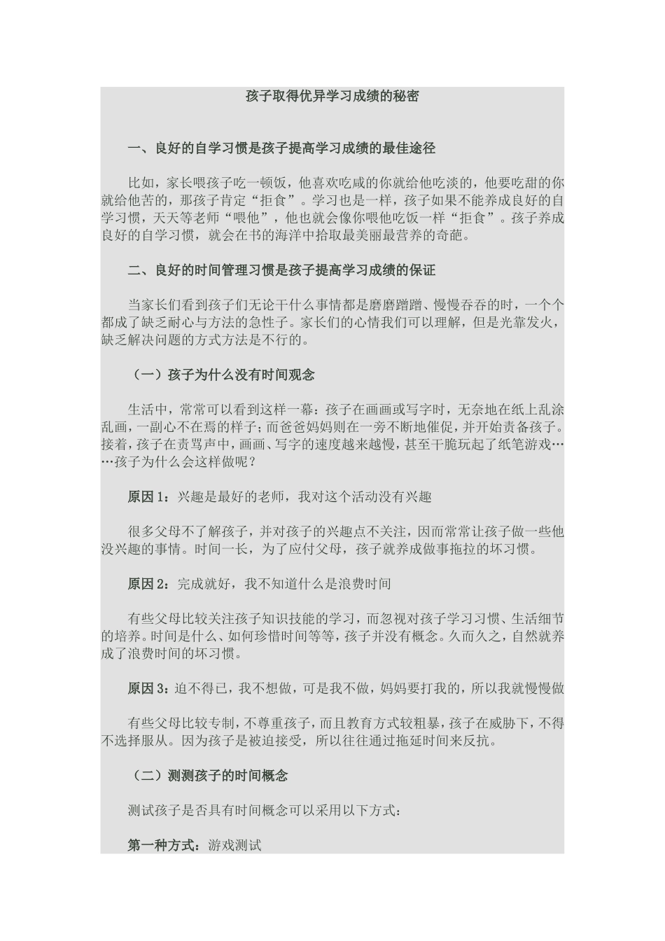 孩子取得优异学习成绩的秘密_第1页