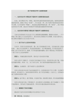 孩子取得优异学习成绩的秘密